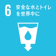 Goal 6　安全な水とトイレを世界中に