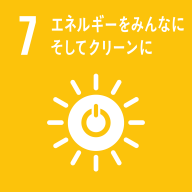 Goal 7　エネルギーをみんなに　そしてクリーンに