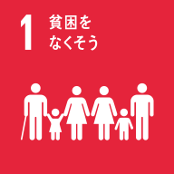 Goal 1　貧困をなくそう