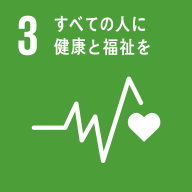 Goal 3　すべての人に健康と福祉を