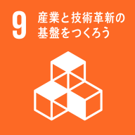 Goal 9　産業と技術革新の基盤を作ろう