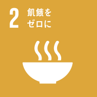 Goal 2　飢餓をゼロに　